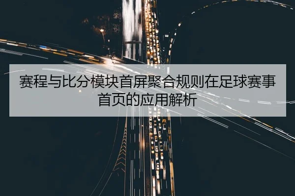 赛程与比分模块首屏聚合规则在足球赛事首页的应用解析
