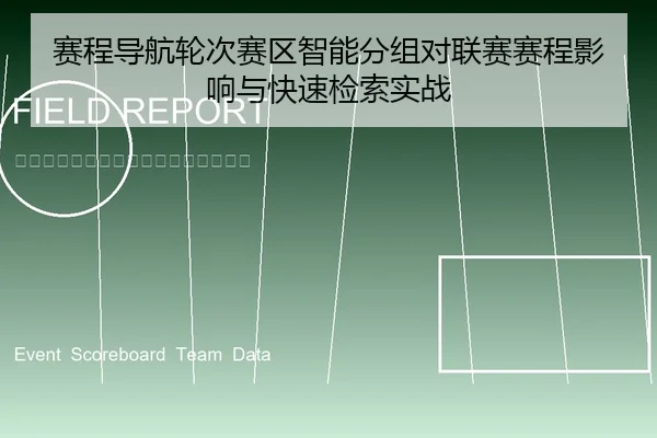赛程导航轮次赛区智能分组对联赛赛程影响与快速检索实战