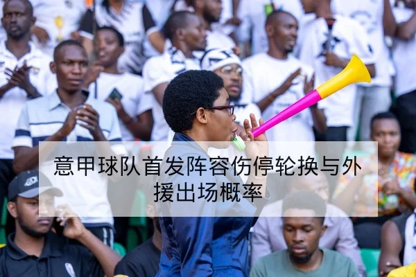 英超赛前最佳首发对位与锋线压力评估