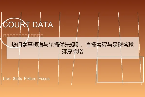 热门赛事频道与轮播优先规则：直播赛程与足球篮球排序策略