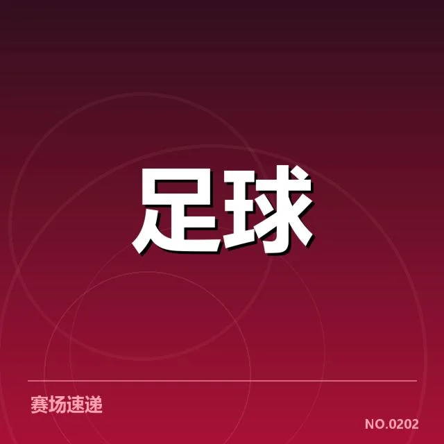 确认的关键球队与赛程安排