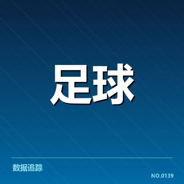巴黎圣日耳曼近期赛程与阵容情况