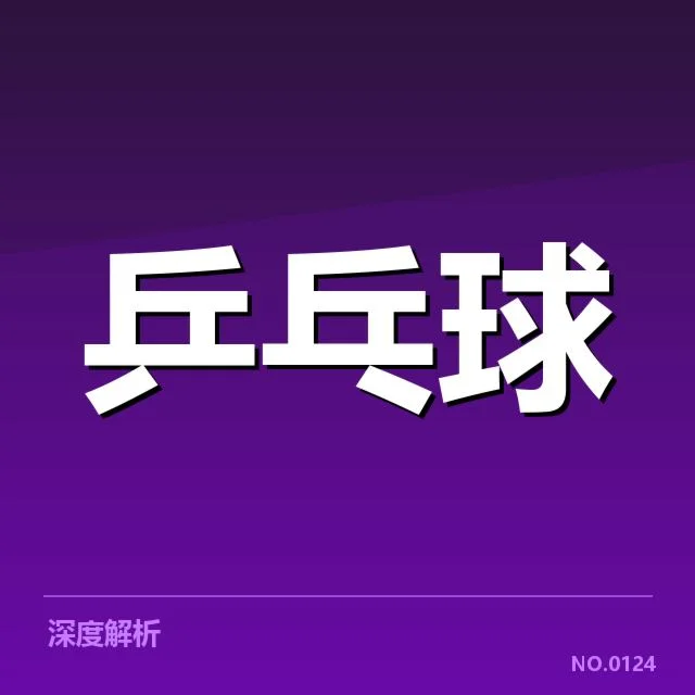 世界杯乒乓球赛排名变化：选手实力波动和赛制影响