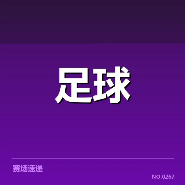 莱比锡红牛赛程安排:球队强弱与竞技态势
