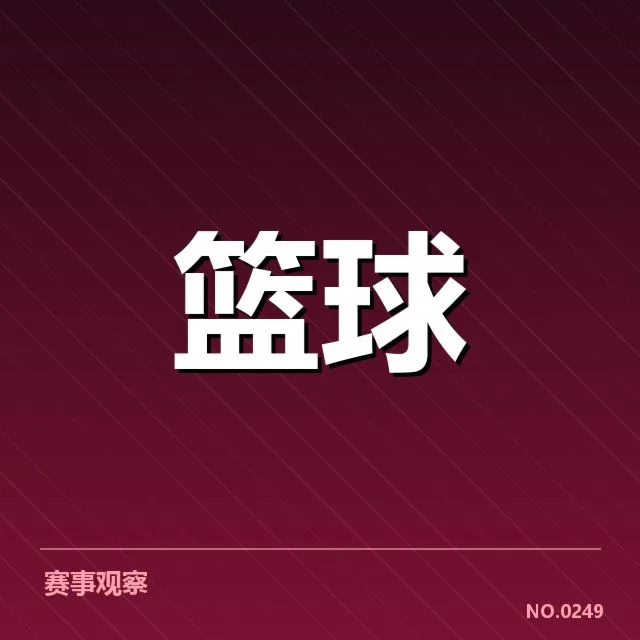 公牛队新秀出场数据与赛程确认