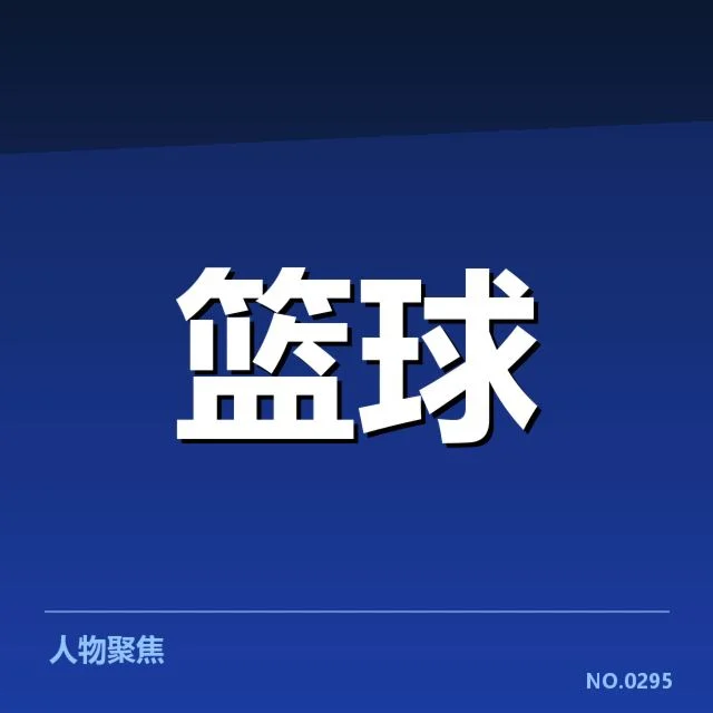 CBA五大得分王基本数据确认