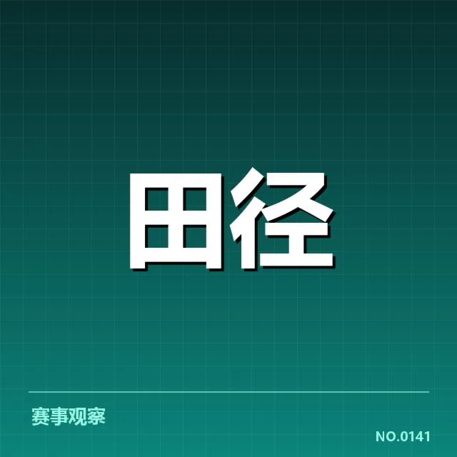 田径100米争议起跑：国际田联竞赛判罚标准存疑