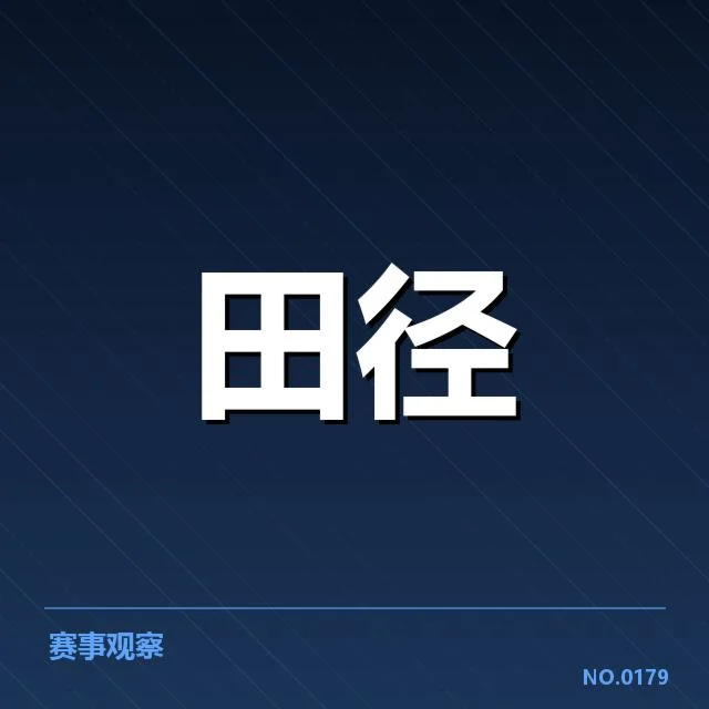 已确认的赛事事实与参赛选手名单