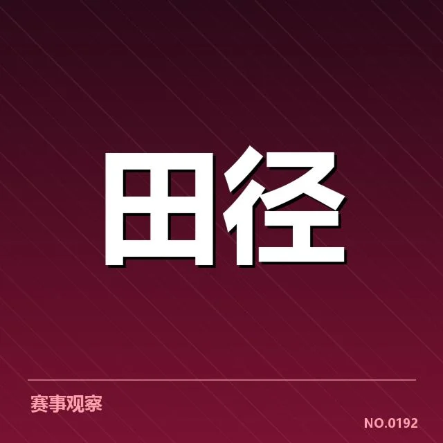 田径奥运会预赛抽签：中国代表队潜力几何？