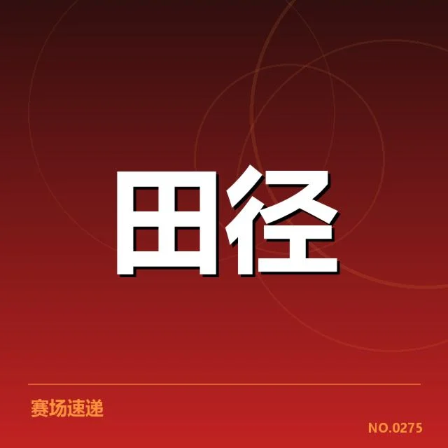 确认的新秀名单与赛程安排