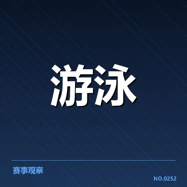 游泳队全国集训安排：教练团队如何调整策略